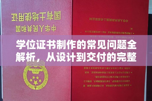扎兰屯学位证书制作的常见问题全解析，从设计到交付的完整指南