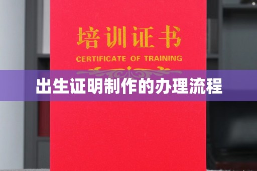 扎兰屯出生证明制作的办理流程