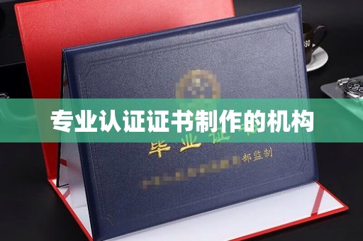 扎兰屯专业认证证书制作的机构