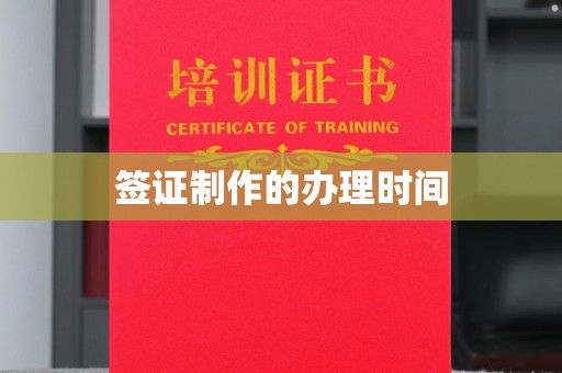 扎兰屯签证制作的办理时间