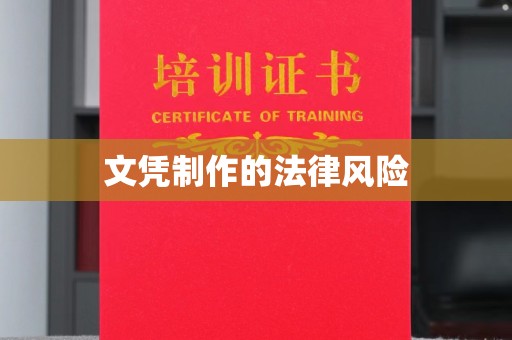 扎兰屯文凭制作的法律风险