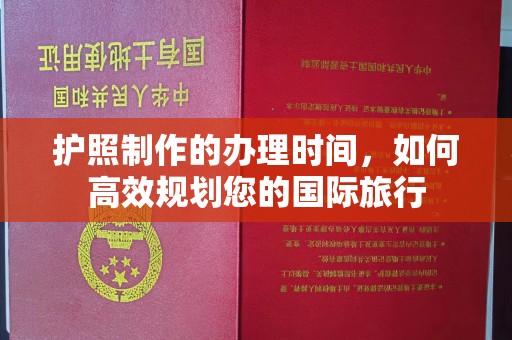 扎兰屯护照制作的办理时间，如何高效规划您的国际旅行