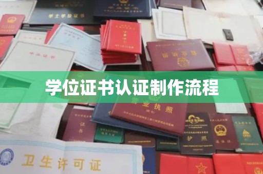 扎兰屯学位证书认证制作流程