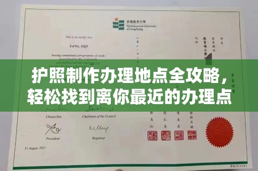 扎兰屯护照制作办理地点全攻略，轻松找到离你最近的办理点
