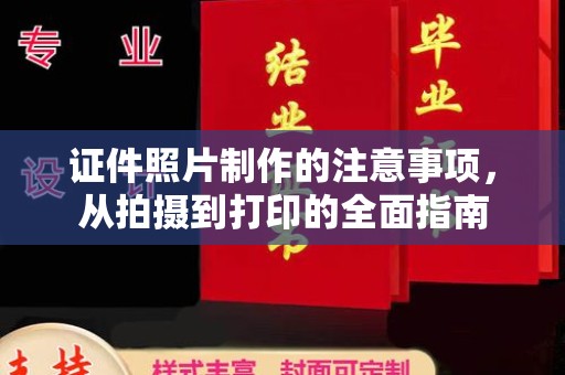 扎兰屯证件照片制作的注意事项，从拍摄到打印的全面指南