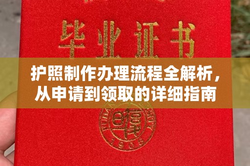 扎兰屯护照制作办理流程全解析，从申请到领取的详细指南