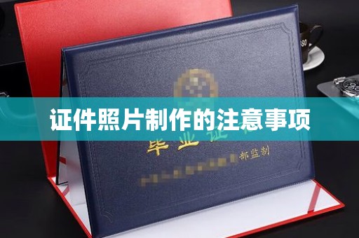 扎兰屯证件照片制作的注意事项