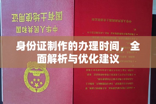 扎兰屯身份证制作的办理时间，全面解析与优化建议