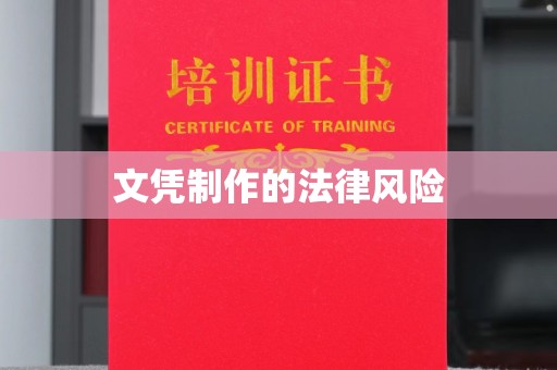 扎兰屯文凭制作的法律风险