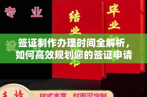 扎兰屯签证制作办理时间全解析，如何高效规划您的签证申请流程