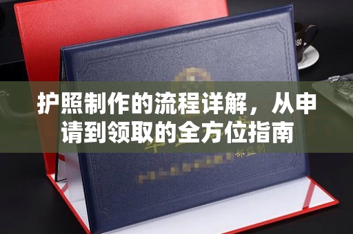 扎兰屯护照制作的流程详解，从申请到领取的全方位指南