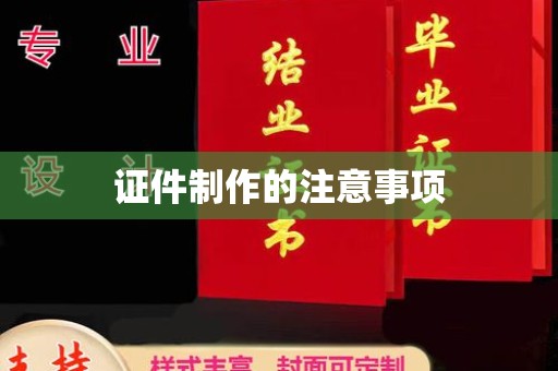 扎兰屯证件制作的注意事项