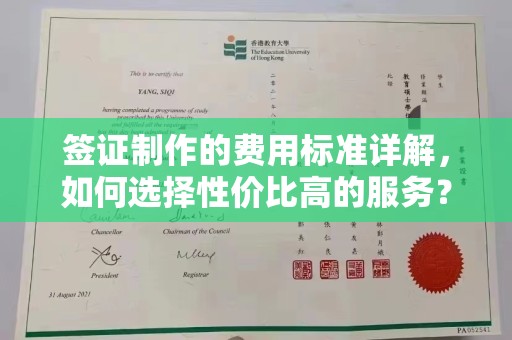 扎兰屯签证制作的费用标准详解，如何选择性价比高的服务？