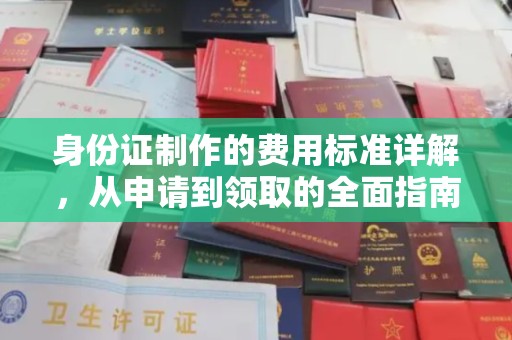 扎兰屯身份证制作的费用标准详解，从申请到领取的全面指南