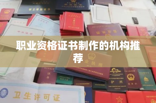 扎兰屯职业资格证书制作的机构推荐