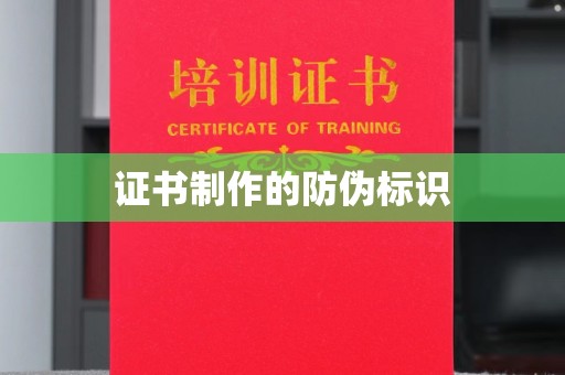 扎兰屯证书制作的防伪标识