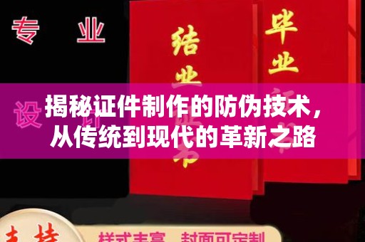 扎兰屯揭秘证件制作的防伪技术，从传统到现代的革新之路
