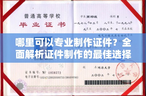 扎兰屯哪里可以专业制作证件？全面解析证件制作的最佳选择
