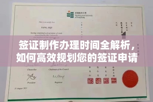 扎兰屯签证制作办理时间全解析，如何高效规划您的签证申请流程
