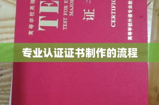 扎兰屯专业认证证书制作的流程