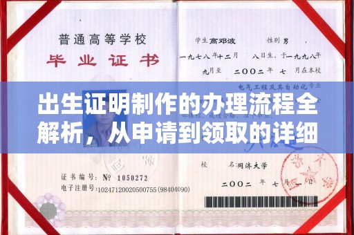 扎兰屯出生证明制作的办理流程全解析，从申请到领取的详细指南