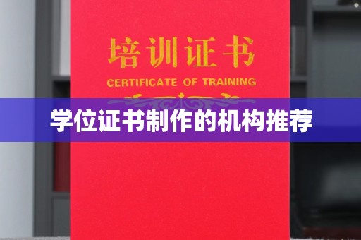 扎兰屯学位证书制作的机构推荐