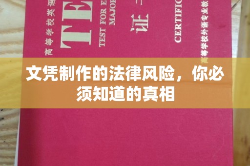 扎兰屯文凭制作的法律风险，你必须知道的真相