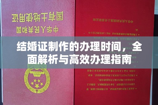 扎兰屯结婚证制作的办理时间，全面解析与高效办理指南