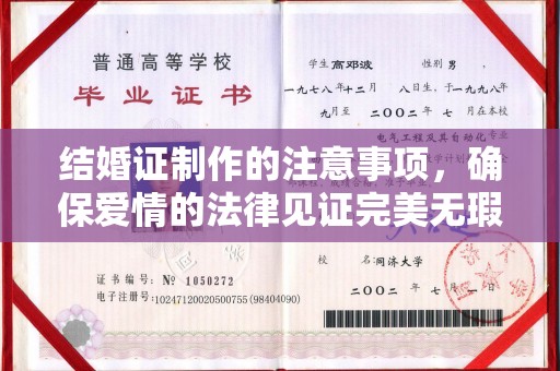 扎兰屯结婚证制作的注意事项，确保爱情的法律见证完美无瑕