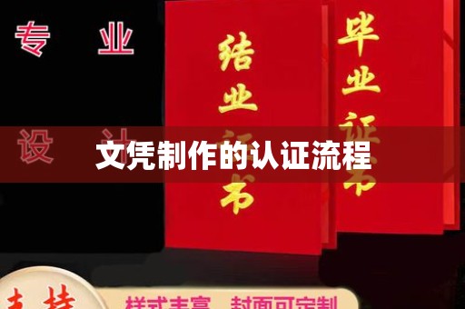 扎兰屯文凭制作的认证流程