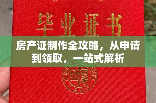 扎兰屯房产证制作全攻略，从申请到领取，一站式解析