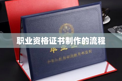 扎兰屯职业资格证书制作的流程