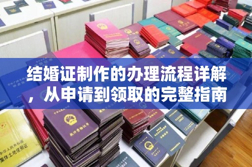 扎兰屯结婚证制作的办理流程详解，从申请到领取的完整指南