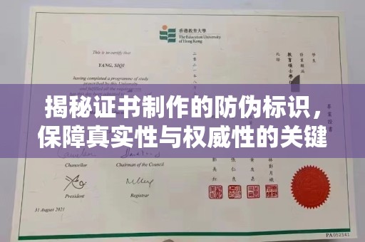 扎兰屯揭秘证书制作的防伪标识，保障真实性与权威性的关键
