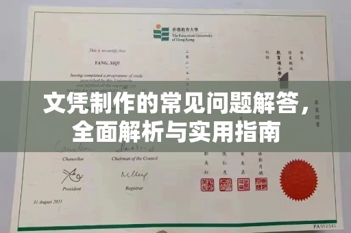 扎兰屯文凭制作的常见问题解答，全面解析与实用指南