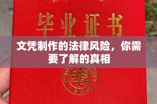 扎兰屯文凭制作的法律风险，你需要了解的真相