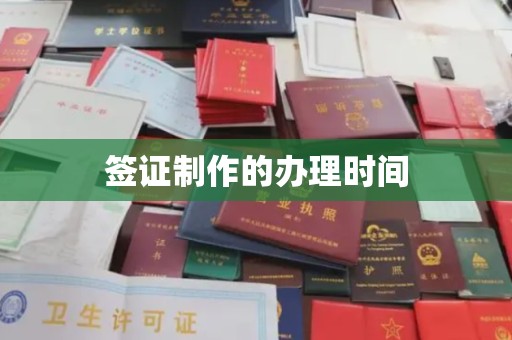 扎兰屯签证制作的办理时间